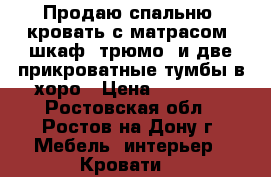 Продаю спальню, кровать с матрасом, шкаф, трюмо, и две прикроватные тумбы в хоро › Цена ­ 20 000 - Ростовская обл., Ростов-на-Дону г. Мебель, интерьер » Кровати   